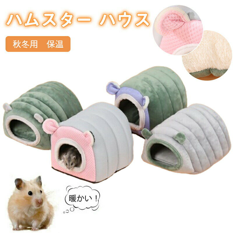 Rakuten - ハムスター ベッド ハウス 冬 可愛い モルモット 寝袋 寝床 ドーム型 洗える 布製 クッション シャギー 柔らかい 水洗い ハムスター ハリネズミ 小動物 ベッド 防寒 あったか 寒さ対策 冬用 保温 暖かい かわいい おしゃれ 秋冬 ギフト