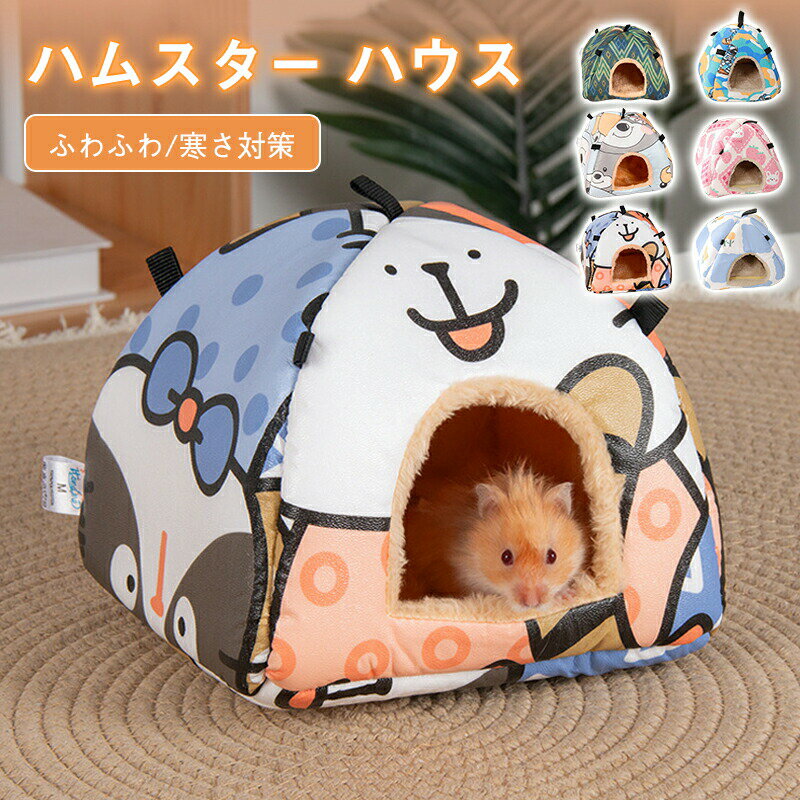 Supplies - ハムスター ハウス 冬ハウス ふわふわ家 ペットハウス ドーム型寝袋 多機能小屋 寝袋 遊び場 巣 取り外し可能な保温ハウス 暖かいポケット 寒さ対策 ペット用品