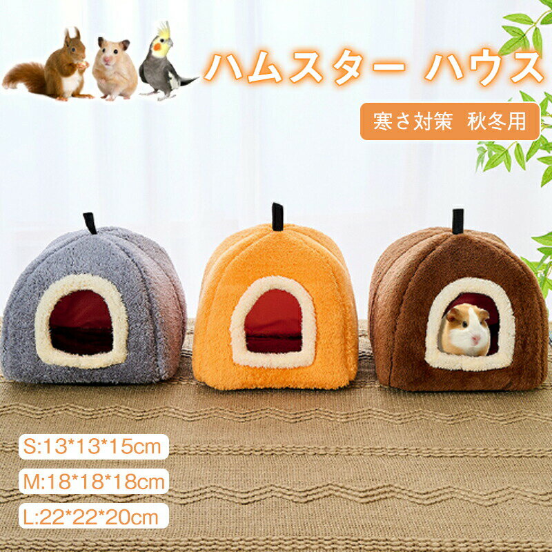 ハムスター ハウス 冬 ふわふわ もこもこ 可愛い モルモット 寝床 洞窟 ドーム型 洗える 布製 柔らかい 水洗い ハリネズミ キンクマ モモンガ 鳥 ウサギ 小動物 ベッド 防寒 あったか 寒さ対策 冬用 保温暖かい かわいい 秋冬 プレゼント