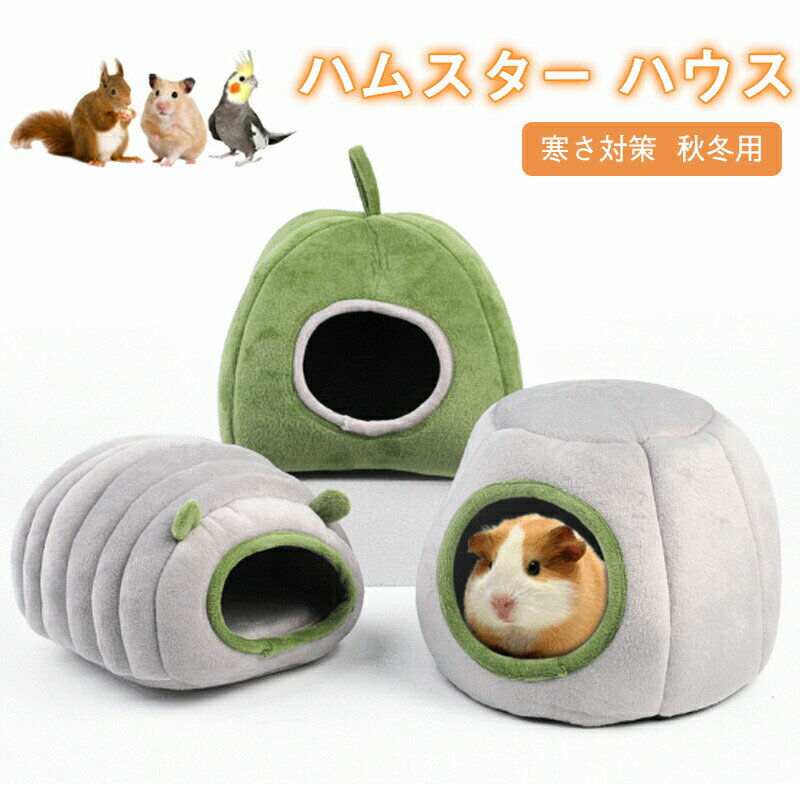 Squirrel - ハムスター ハウス 冬 可愛い モルモット 寝袋 寝床 洞窟 ドーム型 洗える 布製 クッション 柔らかい 水洗い ハリネズミ キンクマ ふわふわ もこもこ 小動物 ベッド 防寒 あったか 寒さ対策冬用 保温暖かいかわいい おしゃれ 秋冬 プレゼント