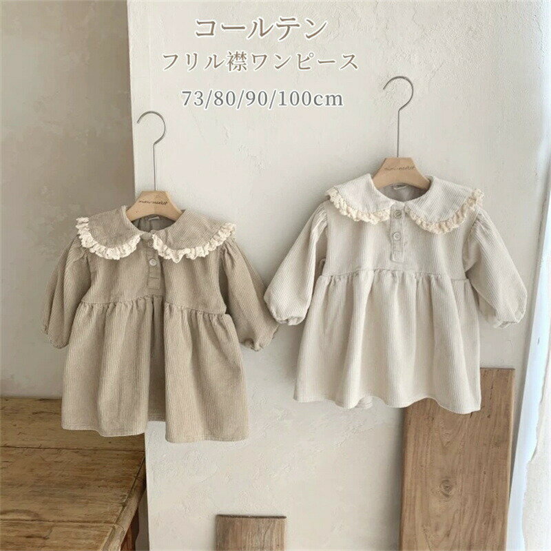 乐天商城 - ベビー服 ワンピース 長袖 レース コーデュロイ 可愛い 丸襟 キッズ ベビー ワンピース 春 秋 冬 シンプル ナチュラル かわいい おしゃれ 防寒 おでかけ 通園 通学 カジュアル 結婚式 セレモニー 誕生日 プレゼント 73 80 90 100