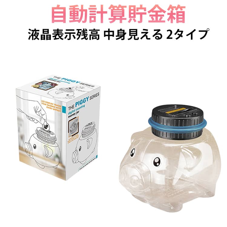 【自動計算可能】LCD画面のデザインは、毎回入金された硬貨の金種と瓶内の合計金額を自動的に表示でき、容量は800～1000枚の硬貨を収納できます。【スマートで思慮深いデザイン】10分で省エネルギーモードになり、自動的にスリープに入ります。単4形アルカリ電池2本使用、一般的に単4アルカリ乾電池2本で10ヶ月～1年使用可能、電池交換時はカウントクリアしません。【ヒト化機能】間違った金額を読み取った場合は、自由に金額を調整でき、コインを取り出すときは「+」「-」ボタンを手動で押して調整できます。【環境にやさしい素材】ABS素材、透明で目に見えるジャーで作られており、中の容量がはっきりと見えます。サイズFサイズについての説明スタンダードな貯金箱:11.5x20cm 猪タイプ貯金箱:12.5x18x14cm素材ABS色スタンダードな貯金箱 猪タイプ貯金箱備考サイズ詳細等の測り方はスタッフ間で統一、徹底はしておりますが、実寸は商品によって若干の誤差(1cm～3cm )がある場合がございますので、予めご了承ください。製造ロットにより、細部形状の違いや、同色でも色味に多少の誤差が生じます。パッケージは改良のため予告なく仕様を変更する場合があります。商品の色は、撮影時の光や、お客様のモニターの色具合などにより、実際の商品と異なる場合がございます。あらかじめ、ご了承ください。生地の特性上、やや匂いが強く感じられるものもございます。数日のご使用や陰干しなどで気になる匂いはほとんど感じられなくなります。同じ商品でも生産時期により形やサイズ、カラーに多少の誤差が生じる場合もございます。他店舗でも在庫を共有して販売をしている為、受注後欠品となる場合もございます。予め、ご了承お願い申し上げます。出荷前に全て検品を行っておりますが、万が一商品に不具合があった場合は、お問い合わせフォームまたはメールよりご連絡頂けます様お願い申し上げます。速やかに対応致しますのでご安心ください。子供 おしゃれ 金箱 貯金箱 かわいい スタンダードな貯金箱 猪タイプ貯金箱