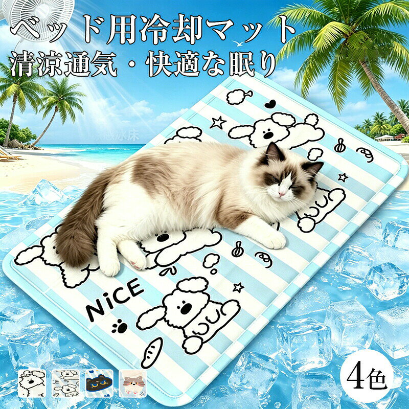 冷感 ラグ ペット 犬 猫 冷感敷きパット 冷感シーツ ウォッシャブル 冷感マット ラグ 夏用 クールマット ペット用 冷たい ひんやりマット 熱中症対策 ペット