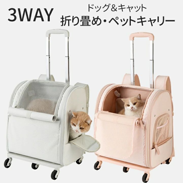 開放感と安全感を兼ねるベッドバッグ！【ペット用きゃりーバッグ商品仕様】猫のリュック商品サイズ:48*29*35本体重量:2.65kg適正体重:7kgまでハンドル：アルミ合金，2段階に調節できます車輪：高品質のポリウレタンの輪。猫犬ペットきゃりーバッグ折りたたみできます、使わないときスペースが節約できます。マットがあり、お手入れは簡単です犬猫バック リュック【ペットリュック犬猫兼用通気性がよい】高品質の900Dオックスフォード布、三面がメッシュ加工、通気性が抜群で、窮屈な感じを与えません、ペットの様子も見えるので安心です。正面部分は巻き上げ式の窓付きメッシュ素材なので、ペットの出入りとても便利です。メッシュ窓は高品質の材料を使用して作られて、引っ掻き傷に強い。両サイドにはポケットが付いており。マナー袋やケーブルなどを入れることが出きなので、とても便利の小型犬猫ばっぐリュック猫 リュック型キャリーです。注：（猫 キャリーカートを使用しない場合は底板とリュック本体はマジックテープで分離して、取り外す、折りたたんで保管するため、スペースを節約できます）【4in1多機能ペットキャリーカート】普通のペットリュックキャリーだけでなく、ペットカートとしても使えます。ファッションなトロリーケースデザイン、底板はマジックテープで固定して、リュックをカートになって背中への負担減らせます。飼い主はコロコロしていけて楽だし、犬猫も窮屈でもなく、通気性もよくて快適な旅になりそうです。車載用，手ぶらでの持ち運びも可能ですし、どんな時でもペットと一緒に楽しくお出かけができるの4way犬猫リュックキャリーです。【優れた安全性安定感】犬猫 きゃりーバッグがダブルファスになっておりますので、少しヤンチャな可愛いペットも安心です。改良された底板二つの支持点があり、取り外す可能，安定性アップ、ペットを不安させないように傾けにくいデザインです。突然の飛び出しを防止できる専用リード付き安心してお出かけ出来ます犬用リュック。