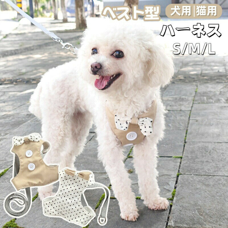 犬ハーネス リード付き 犬服 猫用 ベスト 犬用ハーネス ペットハーネス 犬 ハーネス ベスト型ハーネス 犬用 ハーネス セット 小型犬 可愛い 蝶ネクタイ付き ドット柄 着脱簡単 2点セット 引っ張り防止 洋服 日常着 通気 おしゃれ 子犬 超小型犬 お散歩 お出かけ プレゼント