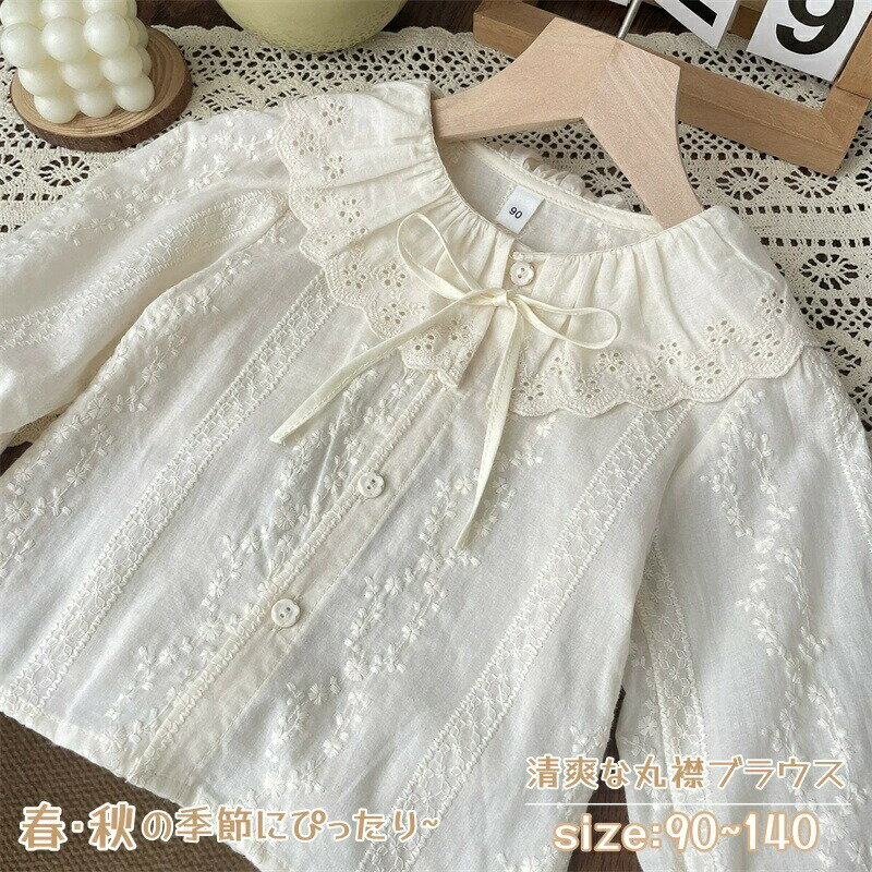 Rakuten - キッズ レース ブラウス 子供シャツ 女の子 ブラウス 長袖 子供 シャツ 花柄刺? ベージュ 子供服 トップス キッズ 女児 長袖ブラウス 韓国風 カジュアル 結婚式 綿 フォーマル 入園式 入学式 卒園式 卒業式 結婚式 発表会 演奏会 七五三 フォーマルシャツ 子供用