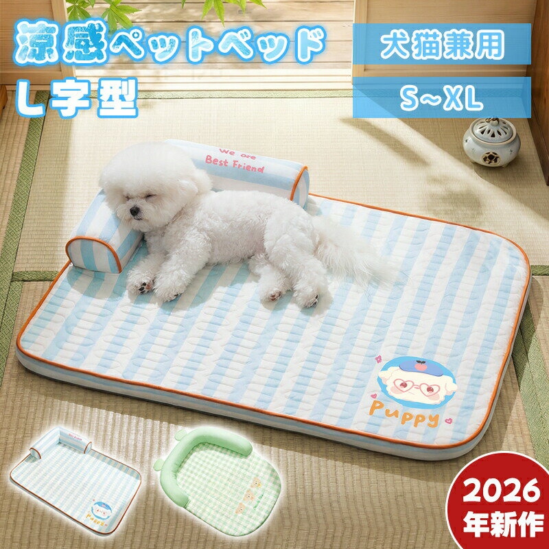 ひんやりマット冷感 ラグ ペット ソファー L字型枕付き 犬 猫 冷感敷きパット ペット 通気性優れ 寝心地 滑り止め クールマット 夏 冷たい 冷感 ペットマット 涼感 冷却 洗える 小 中型犬 熱中症 暑さ対策