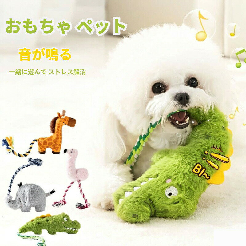Rakuten - 犬 おもちゃ 音が鳴る ぬいぐるみ ロープ コットン 噛む ペット玩具 ワニ フラミンゴ 恐竜 ゾウ 動物 ヒツジ ブタ ペットファン ふわふわ柔らかな手触り ストレス解消 運動不足解消に 小型犬・中型犬・大型犬に適応 ペット用品