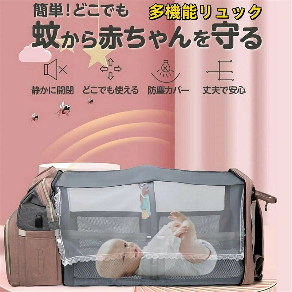 子育て リュック マザーズバック 大容量 多機能 おむつ交換用バッグ 充電ケーブル 蚊帳付き 保温ポケット ベビーベッド 赤ちゃんリュック 出産祝い 産後ママ用プレゼント 育児の日 マザーズバッグリュック ベビーベッド付き