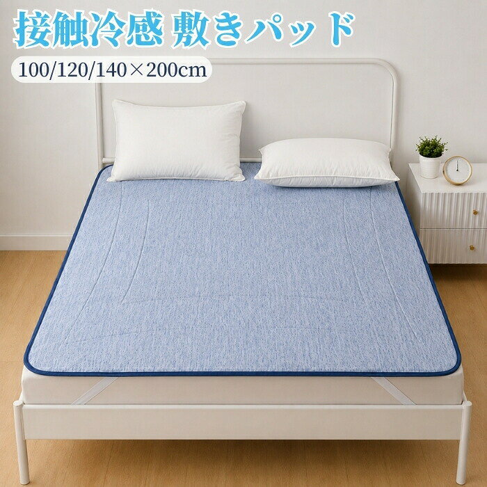 敷きパッド シングル 接触冷感 ひんやり 夏用 ベッドパッド セミダブル ダブル ゴムバンド付き ベッドシーツ 洗える 敷きパット 吸湿速乾 クール 冷感マット 涼感寝具 暑さ対策 冷房対策 ズレない 通気性 さらさら 軽量 おしゃれ ベッドカバー