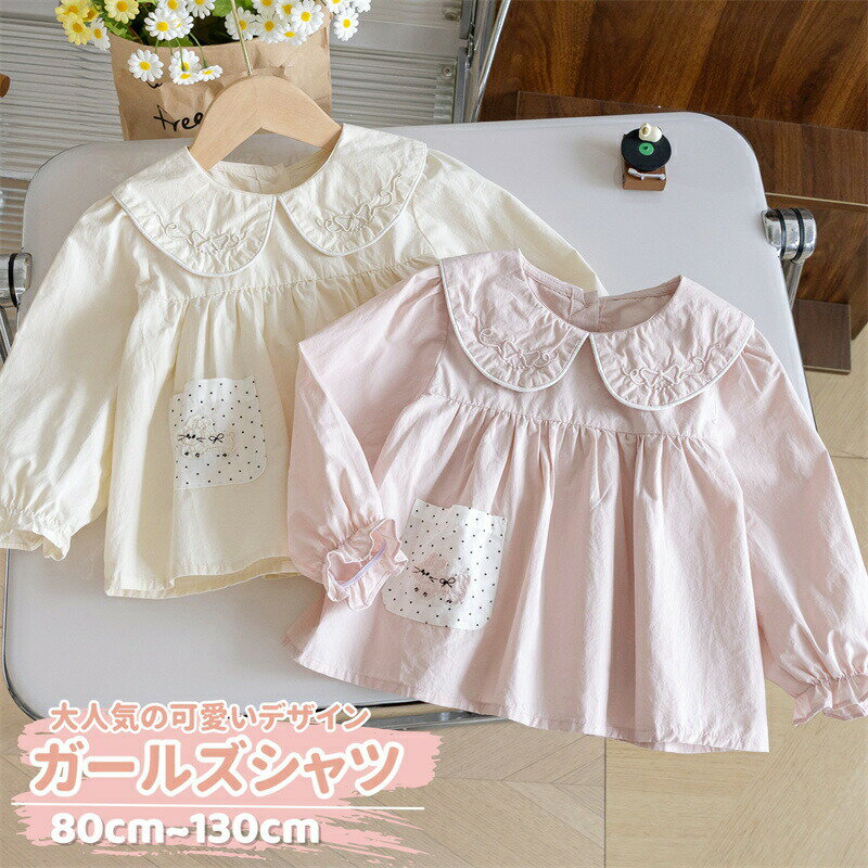 Rakuten - ベビーブラウス 女の子 長袖トップス キッズ 子供 ブラウス 子供服 ベビートップス 女児 幼児 韓国風 Aライン お洒落 袖ゴム 通学 通園 保育園 幼稚園 普段着 カジュアル 可愛い 丸襟 ピンク ベージュ お誕生日 お出かけ