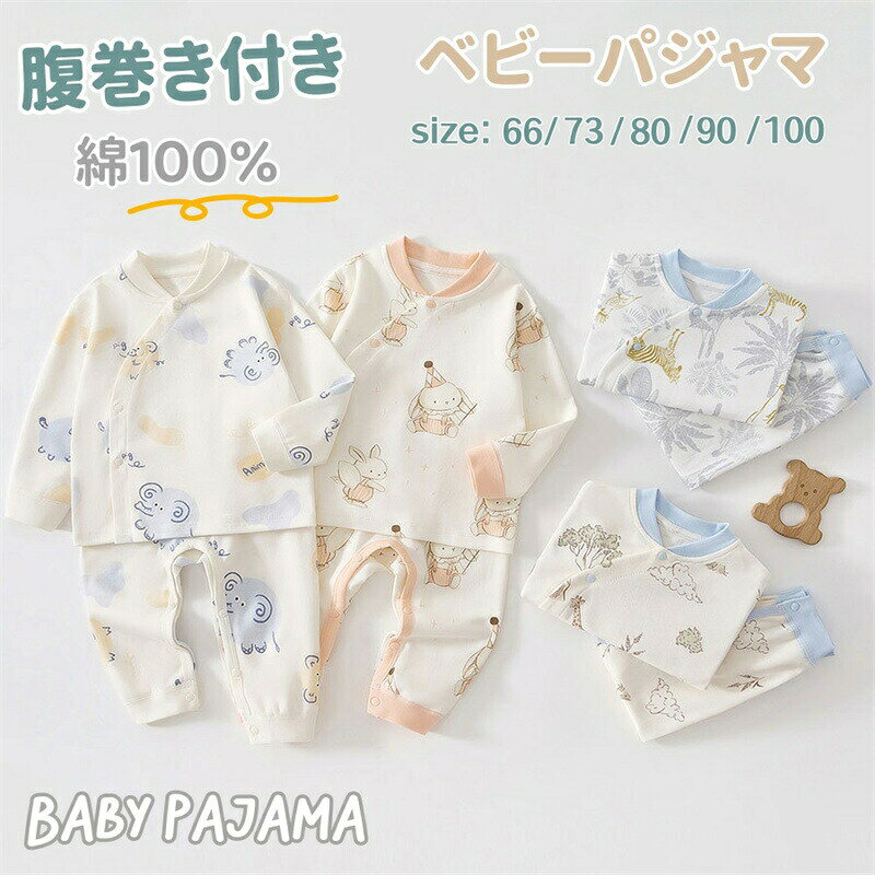 【優れた素材】100％綿生地で作られ、柔らかくて暖かい肌触りが嬉しいポイントです。お子様の繊細な肌をやさしく守りながら、自由で快適な履き心地を提供します。【科学的なデザイン】襟は赤ちゃんの首にフィットするようにスタンドカラーにデザインされ、ソフトな巻き襟の縁が赤ちゃんの首を擦ることなく保温します。【ハイウェスト腹巻き付】ズボンは腹巻付のハイウェストデザインをしており、赤ちゃんのお腹を寒さからしっかりと守ります。ゴムは優れた伸縮性を持っているため、お腹を締め付けません。【手の込んだ縫製】環境に優しい印刷と染色、色褪せもしません。手の込んだ縫製、違和感を感じさせない縫い目、お子さんの肌を刺激することはありません。4本針6本ミシンの技術を採用し、シームレスで赤ちゃんの肌に違和感を与えません。商品内容: ベビー服　上下セットカラー:写真通りサイズ：66:着丈:32cm 袖丈:25cm バスト:24cm パンツ丈:38cm お勧め対象:2-4ヶ月73:着丈:34m 袖丈:26cm バスト:25cm パンツ丈:42cm お勧め対象:4-7ヶ月80:着丈:36cm 袖丈:27cm バスト:26cm パンツ丈:46cm お勧め対象:7-10ヶ月90:着丈:39cm 袖丈:29cm バスト:27cm パンツ丈:50cm お勧め対象:10-16ヶ月100:着丈:41cm 袖丈:30cm バスト:28cm パンツ丈:54cm お勧め対象:16-24ヶ月素材：綿100%生産国:中国注意書き：商品写真は、できる限り現品を再現するように画像処理などの補正を行っておりますが、ご利用のモニターや環境により差異が生じます。予めご了承くださいませ。上記の数値は、実測によるものです。多少の誤差はご容赦ください。仕様は予告なく変更される場合があります。（ご使用に差し支えない程度）至急ご利用頂く場合、大量ご購入場合は事前にメールか問い合わせフォームでご連絡お願いします。何かご不明な点、ご要望などございましたら、お気軽に問い合わせください。-------------------------------------------------インポート商品について海外の商品につきましては各国の縫製基準をクリアしておりますが、日本の基準に比べ作りが大まかな部分がございます。縫製の糸の処理やボタンの縫い付けが甘い生地や付属品のインク臭色違いの糸による縫製柄合わせができていない製造、加工の際に生じる小さなシミやほつれ大まかな作りによる若干の形のゆがみ他繊維の混じりによる縫製&nbsp;ベルトなどの穴の若干のゆがみこのような場合での返品交換はお受けできませんのであらかじめご了承くださいませ。上記のような点が気になる方は海外製品をおすすめすることができませんので、あらかじめインポート商品をご理解頂きました上でのご購入をお願い致します。