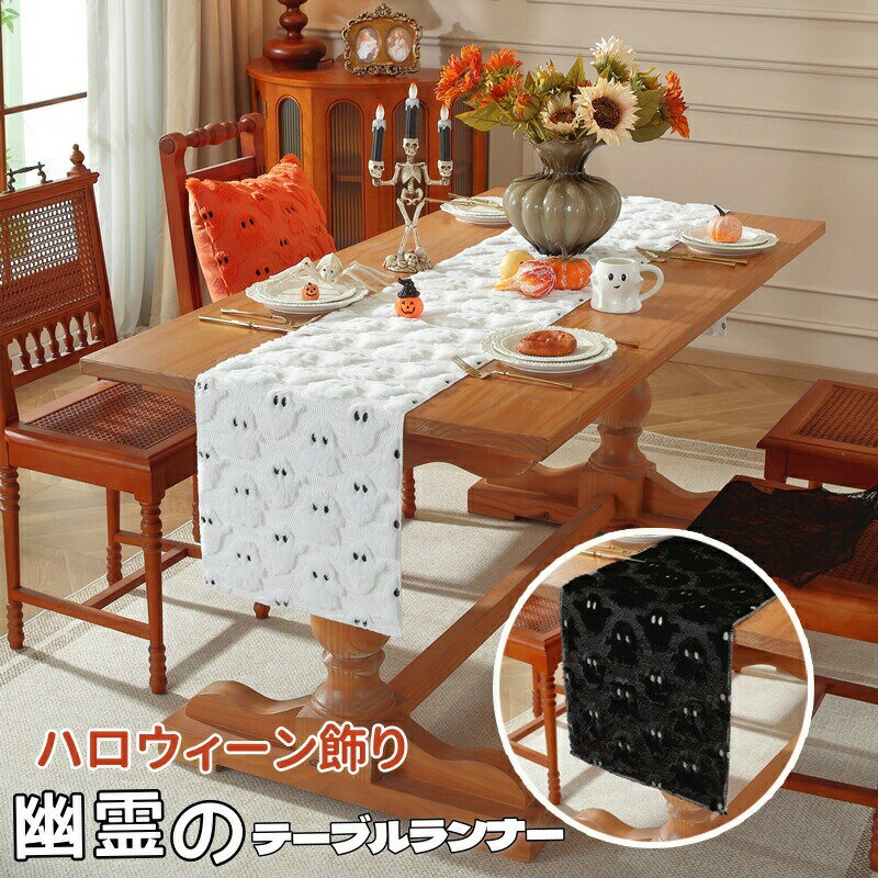Rakuten - ハロウィン テーブルランナー 幽霊 飾り テーブルデコレーション かわいい もこもこ 万聖節 デコレーション テーブル布 中央 クロス テーブルセンター ファブリック 食卓飾り 自宅 お店用 お食事マット 長方形 テーブルカバー アジアン雑貨 おしゃれ タペストリー プレゼント