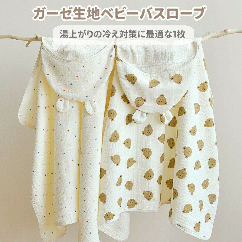 Rakuten - ベビーバスローブ フード付き ガーゼ生地 バスタオル バスポンチョコットン100% 女の子 男の子 キッズ 赤ちゃん 湯上がりタオル 大判 おくるみ 保育園 新生児 子ども ルームウェア 出産祝い おしゃれ かわいい 誕生日祝い 出産ギフト お祝い 記念日 贈り物 お風呂 水遊び