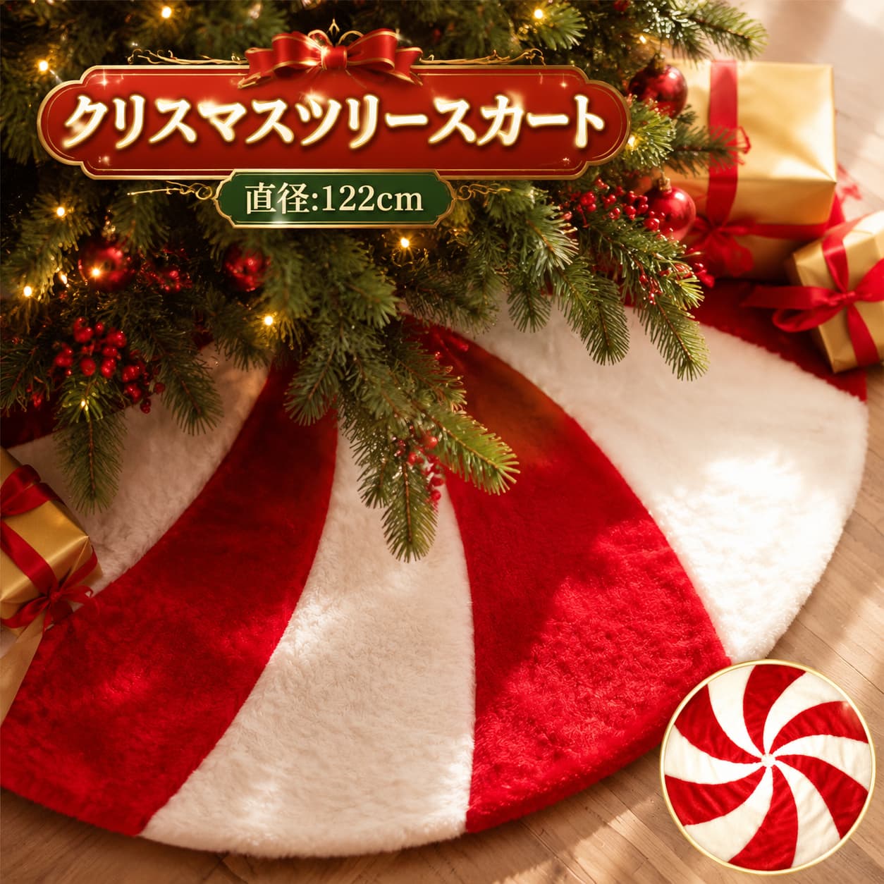 クリスマスツリー スカート クリスマスツリー 足元隠し スカート クリスマスツリー足元カバー 目隠し 脚隠し ツリー 土台隠し 円形 飾り ロリポップデザイン 豪華 おしゃれ 敷物 かわいい 北欧 ツリースカート 商店 122cm クリスマス 装飾 カバー