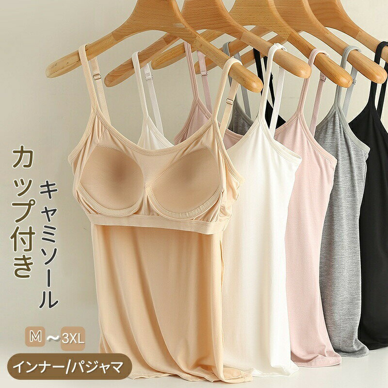 Rakuten - キャミソール タンクトップ カップ付き 調節可能 レディース インナー ロング丈 タンクトップ ノースリーブ モダール トップス 夏用 薄手 通気 柔らかい 着痩せ 無地 重ね着にも最適 部屋着 締め付けない おしゃれ 肌色