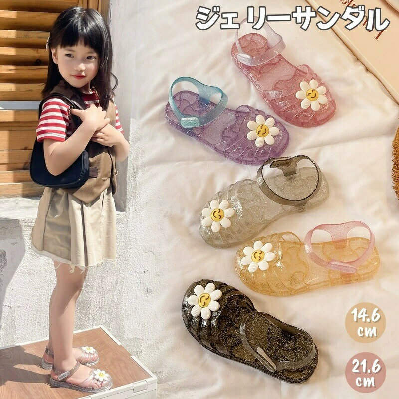 Rakuten - 子供 サンダル 透明 女の子 ジェリーサンダル ラバーサンダル 子供靴 サマー クリア ゼリーシューズ つま先あり 水陸両用 ジェリーシューズ かわいい キラキラ ラバーソール 子供 シューズ シースルー 透かし 滑り止め 女児 誕生日 水遊び 夏 ビーチ