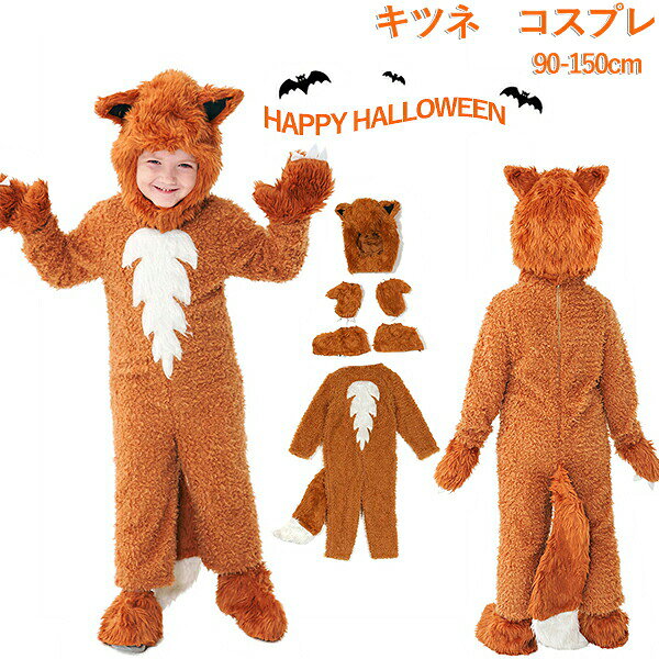 ハロウィン コスプレ 子供 仮装 キッズ キツネ プードル 動物 アニマル ハロウィン...