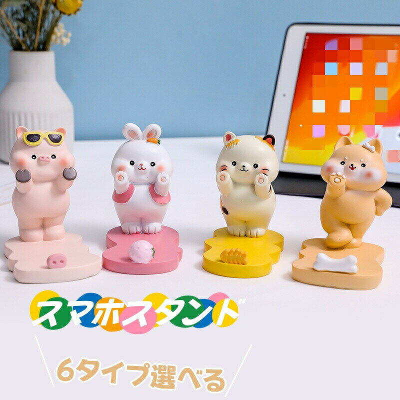 乐天商城 - スマホスタンド スマホ立て 携帯電話ホルダー かわいい 猫 豚 卓上 スマートフォンスタンド ホルダー タブレットスタンド 置台 オフィス 飾り物 置物 縦置き 横置き 滑り止め 雑貨 可愛い インテリア おしゃれ 誕生日 母の日 プレゼント