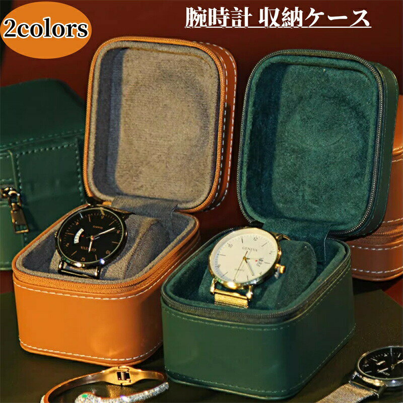 Rakuten - 腕時計 収納ケース 1本収納 時計ケース 腕時計ケース 1本用 ケース ウォッチボックス 腕時計 収納ボックス PUレザー 防水 持ち運び 旅行 ウォッチケース 時計収納 時計携帯 プレゼント 進学 就職 卒業 祝い 父の日 母の日