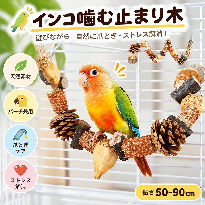 5商品情報商品名天然素材スパイラルかじり止まり木（鳥用パーチ）｜かじって遊んで爪ケア インコオウムのための多機能おもちゃ素材リンゴの木トウモロコシの穂軸野生ナッツ（天然木無添加無着色）／高温乾燥殺菌処理済み／天然松ぼっくり（自然な木目でかじり応え抜群）／ヤマパイナップル（天然繊維が豊富）／ナシの木（天然果樹のさわやかな香り）／トウモロコシの穂軸（自然そのまま、豊富な食物繊維）サイズ（長さ）50cm / 60cm / 70cm / 80cm / 90cm（天然素材のため個体差あり）カラー天然木のナチュラルカラー（無着色無添加）木の種類により色合いに個体差がございます商品コメント天然素材で安心安全設計リンゴの木トウモロコシの穂軸野生ナッツなど、100％天然素材を使用。無添加無着色で、高温乾燥処理済みのため殺菌されており、万が一飲み込んでも安心な鳥専用おもちゃです。自由に形を変えられるスパイラルレイアウトループや曲線など、お好みに合わせて自在に変形可能。ケージ内を立体的で楽しい空間に変え、愛鳥の好奇心をぐんぐん刺激します。工具いらずの簡単取り付け金属製の蝶ナット＋ボルトが付属しており、専用工具不要でケージにしっかり固定できます。毎日の止まり木としても安定感抜群です。運動不足解消＆爪研ぎ効果止まり木としてだけでなく、登ったり降りたりしながら遊べるアスレチック感覚。自然に爪が研がれ、ストレス発散や運動不足対策にも役立ちます。丈夫で長持ちする高耐久設計天然木ならではの硬さと程よいグリップ感。激しくかじっても簡単にボロボロにならず、長くお使いいただけます。4通りのアレンジスタイルに対応天面U字型でブランコ風に、天面連結ではしご状によじ登りOK。左右連結で変形止まり木としても使え、側面U字型ならスタンドパーチスタイルにも。ケージのレイアウトや愛鳥の気分に合わせて自由に組み替えられます。幅広い鳥種に対応セキセイインコ、オカメインコ、ウロコインコ、ボタンインコ、ラブバード、中型～大型オウムまで。小鳥から大型鳥まで、幅広い種類の愛鳥にご使用いただけます。こんな方にぴったり愛鳥に安全なおもちゃを与えたい方／ケージ内をおしゃれで楽しい空間にしたい方／運動不足やストレスが気になる方／爪研ぎくちばしケアを自然にさせたい方／1つのおもちゃで長く遊ばせたい方注意事項モニターの色と実際の色が異なることがございます。あらかじめご了承ください。天然素材のため、木の色や形状に若干の個体差がございます。あらかじめご了承ください。お手入れの際は乾いた布で軽く拭くか、水洗いの場合は十分に乾燥させてからご使用ください。直射日光を避けて保管してください。予め十分ご確認の上、ご注文頂きますようお願い申し上げます。検索キーワード鳥用おもちゃ インコおもちゃ オウムおもちゃ かじりおもちゃ 止まり木 鳥用パーチ インコ止まり木 かじり止まり木 天然素材 鳥用 スパイラルパーチ ブランコ風 はしご 変形止まり木 爪研ぎ 鳥 運動不足 解消 セキセイインコ オカメインコ ウロコインコ ボタンインコ ラブバード 大型オウム ケージおもちゃ 鳥かじり 天然木 リンゴの木 トウモロコシの穂軸 ナッツ 松ぼっくり 安全おもちゃ 無添加 無着色