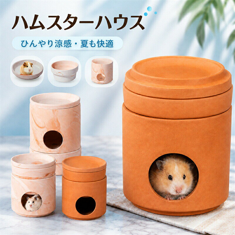 暑い季節のハムスターに、ひんやり快適なくつろぎ空間を。陶器素材が熱を逃がし、ハウス内部の蒸れや暑さを軽減します。上部に保冷剤を置ける多層構造で、夏の暑さ対策におすすめです。フタは浅型ベッドやフードボウルとしても使用できます。底面には水分や湿気を逃がしやすい穴付き。丸みのある入口で出入りしやすく、なめらかな仕上がりです。ハムスターをはじめ、さまざまな小動物にお使いいただけます。陶器製品は製造工程の特性上、小さな黒点、色むら、穴の縁の粗さ、細かな凹凸などが見られる場合がございます。通常の使用には影響ございませんので、あらかじめご了承ください。商品内容:ハムスターハウスカラー:写真通りサイズ：S/M/L材質：陶器製生産国:中国注意書き：圧縮したままでお届けする場合はございますため、到着後、ポンポンと叩いて綿を伸ばしてやると本来の形に戻ります。商品写真は、できる限り現品を再現するように画像処理などの補正を行っておりますが、ご利用のモニターや環境により差異が生じます。予めご了承くださいませ。上記の数値は、実測によるものです。多少の誤差はご容赦ください。仕様は予告なく変更される場合があります。（ご使用に差し支えない程度）至急ご利用頂く場合、大量ご購入場合は事前にメールか問い合わせフォームでご連絡お願いします。何かご不明な点、ご要望などございましたら、お気軽に問い合わせください。