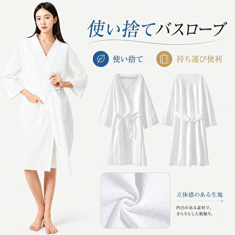 使い捨てバスローブ 旅行用 バスローブ 男女兼用 大人用 ゆったりサイズ 長袖 フリ...