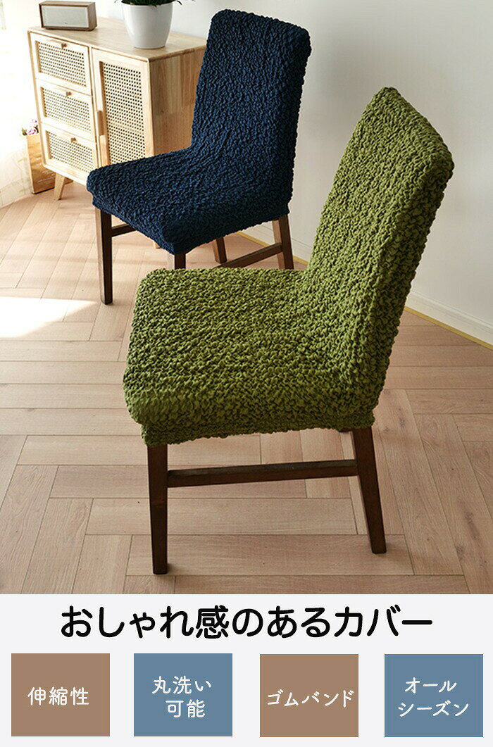 Pocket Fashionのダイニングチェアカバー マリオン 1枚 かけるだけ ストレッチ 北欧 チェアーカバー フィット 伸びる 座椅子カバー 一体型 洗える 無地 インテリア イスカバー ダイニングチェアカバー 柔らかい 韓国 ブラウン ベージュ ダイニングチェア対応｜アングル2