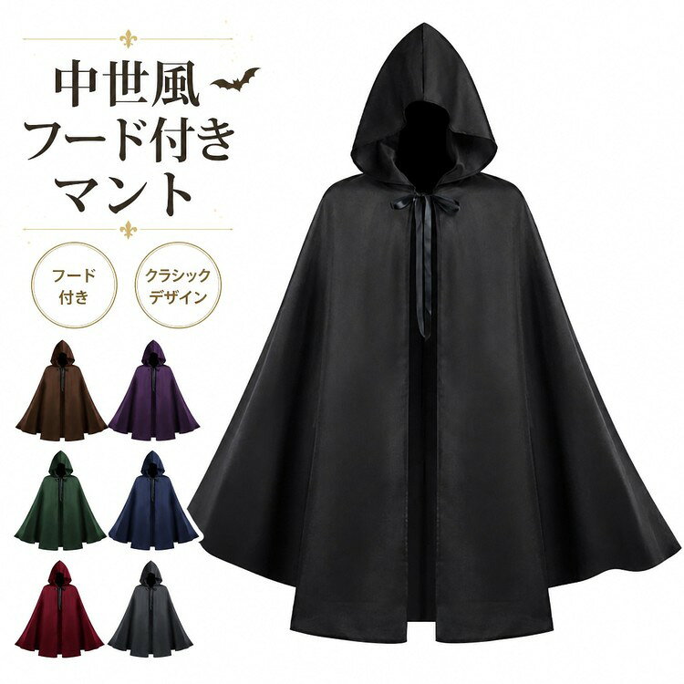ITEM INFORMATION商品内容【商品内容】フード付きマント 1枚商品特徴【中世風のクラシックデザイン】深めのフードとフロントのリボン結びが特徴的な、中世ヨーロッパ風のクラシックなマントです。死神、魔女、吸血鬼、魔法使いなど、様々なダークファンタジーのキャラクターになりきることができます。【雰囲気抜群のロング丈シルエット】体をすっぽりと包み込むロング丈のシルエットが、ミステリアスで存在感のある雰囲気を演出します。舞台やイベントでのステージ映えも抜群です。【豊富な6色のカラーバリエーション】定番の黒マントをはじめ、ワインレッド、ネイビー、グリーン、パープル、ブラウンの全6色を展開。コスチュームのテーマや好みに合わせてお選びいただけます。おすすめシーンハロウィンパーティー、コスプレイベント、学園祭や文化祭の演劇舞台衣装、仮装パレード、写真撮影など、様々なシーンで大活躍する本格的な仮装用マントです。サイズカラー【サイズ】Sサイズ：着丈約100cmMサイズ：着丈約130cm商品素材【素材構成】ポリエステルご購入の前に注文の変更やキャンセルをご希望の場合は、ご注文後2日以内にご連絡ください。撮影環境やモニターの設定により、実際の商品と色味が多少異なる場合がございます。サイズは平置きで採寸しております。多少の誤差が生じる場合がございます。海外製品のため、縫製や糸始末が甘い場合がございます。安心保障商品到着後7日以内であれば、返品交換を承ります。返品交換が発生した場合、再送料は当ショップが負担いたします。ご不明な点はご注文前にお気軽にお問い合わせください。