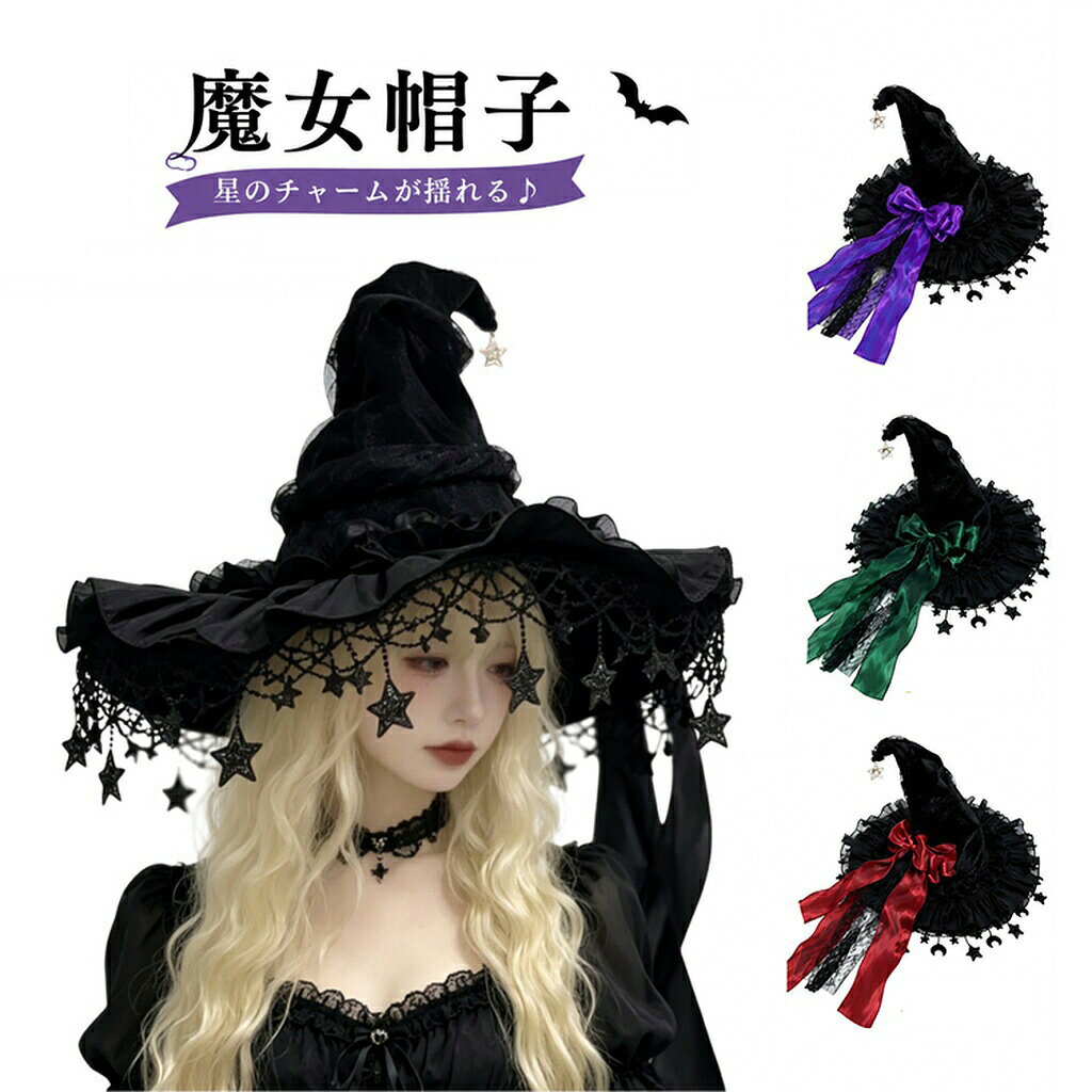 ITEM INFORMATION商品内容【セット内容】魔女の帽子 ×1取り外し可能リボン ×1商品特徴【揺れる星と三日月のチャーム】帽子のつばの縁には、星や三日月のチャームが垂れ下がる繊細なレースがあしらわれており、動くたびにきらきらと揺れてミステリアスな雰囲気を演出します。帽子の先端にもゴールドの星チャームが飾られており、細部までこだわったデザインです【アレンジ可能な大きなリボン】後ろ側には存在感のある大きなリボンと長いリボンテープ、黒レースが装飾されています。リボンは取り外し可能なので、その日のコーディネートや気分に合わせてシンプルなスタイルにアレンジすることも可能です【美しいとんがりシルエット】高いクラウン（高頂）と平らで大きなつば（大つば）が特徴の、クラシカルな魔女の帽子のシルエット。平織りのしっかりとした生地感で、型崩れしにくく美しい形をキープしますおすすめシーンハロウィンパーティーやコスプレイベント、ロリータファッションのヘッドドレスとしてはもちろん、演劇の衣装や仮装イベントなど、秋の様々なステージで大活躍するアイテムです。男女問わずご使用いただけますサイズカラー【カラー】ブラック（黒色星月レース）、パープル（紫色星月レース）、グリーン（緑色星月レース）、レッド（星月レース）【サイズ】直径：約46cm、高さ：約36cm【重量】約150g手作業での採寸のため、1～3cm程度の誤差が生じる場合があります商品素材【素材構成】ポリエステル、その他ご購入の前に注文の変更やキャンセルをご希望の場合は、ご注文後2日以内にご連絡ください。撮影環境やモニターの設定により、実際の商品と色味が多少異なる場合がございます。サイズは平置きで採寸しております。多少の誤差が生じる場合がございます。海外製品のため、縫製や糸始末が甘い場合がございます。安心保障商品到着後7日以内であれば、返品交換を承ります。返品交換が発生した場合、再送料は当ショップが負担いたします。ご不明な点はご注文前にお気軽にお問い合わせください。