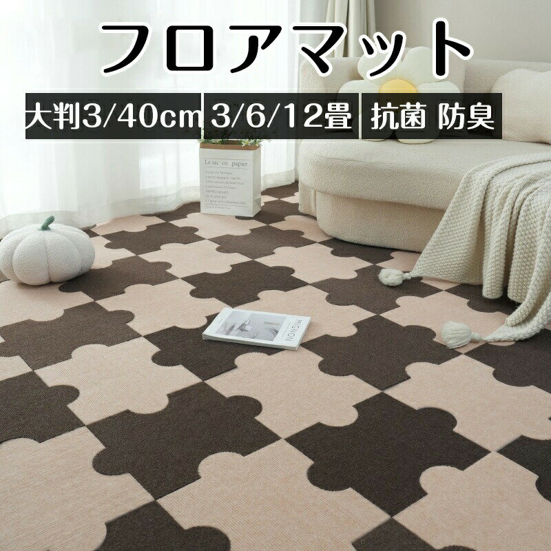 1級防音 ジョイントマット フロアマット 大判 60cm 3畳 6畳 12畳 サイドパーツ付 カーペット キッズマット 床暖房対応 プレイマット カラフル 単色 抗菌 PE 防臭 断熱 キッズ マット ベビーマット 赤ちゃん ジョイント 物質検査 送料無料