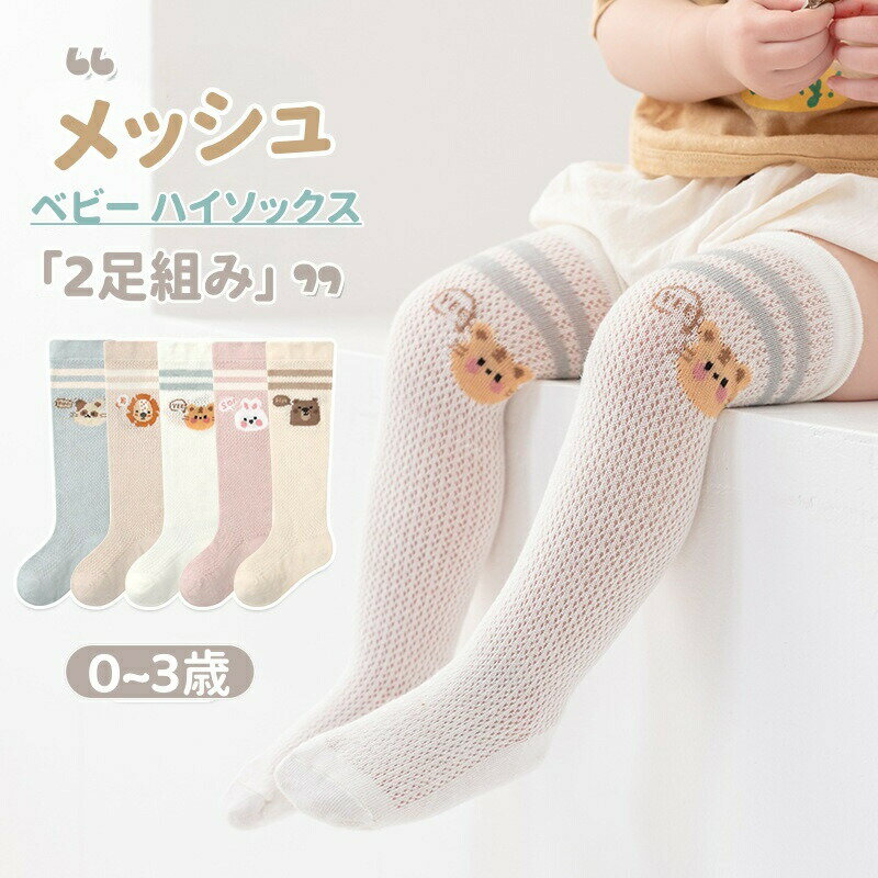 Rakuten - ベビーソックス ハイソックス 夏 メッシュ 女の子 男の子 赤ちゃん 靴下 薄手 日除け 日よけ 虫よけ 冷房対策 2足セット キッズ ロングソックス ニーソックス かわいい 伸縮性 通気 日焼け止め 新生児 出産祝い 可愛い柄 かわいい 0~3歳 プレゼント