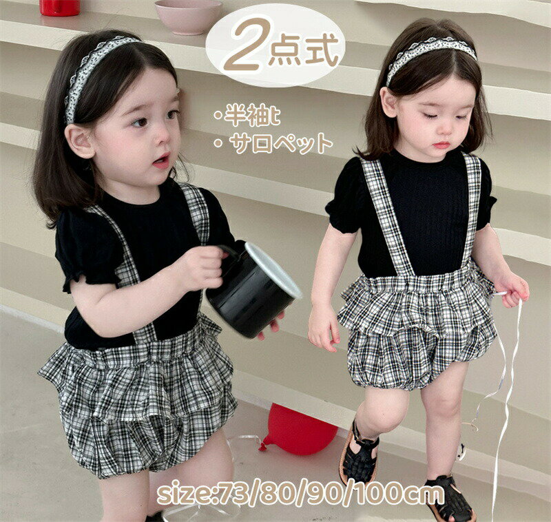 Rakuten - ベビー服 女の子 夏 半袖 ブラウス サロペット フレアスカート ロンパース セットアップ 韓国風 チェック柄 ベビー 新生児 上下セット カバーオール フォーマル スーツ 女児 ガールズ 幼児 誕生日 結婚式 誕生日 出産祝い お宮参り プレゼント