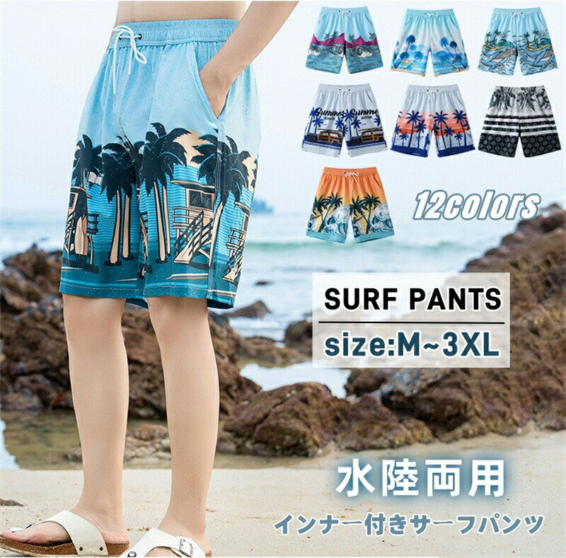 水着 メンズ サーフパンツ インナー付き 水陸両用 ハーフパンツ ウエストゴム ひも付き ボードショーツ 海パン 花柄 ハワイ 総柄 花柄パンツ 葉柄 ゆったり 薄手 涼しい プール 海水浴 旅行 リゾート スポーツ フィットネス サーフィン レジャー