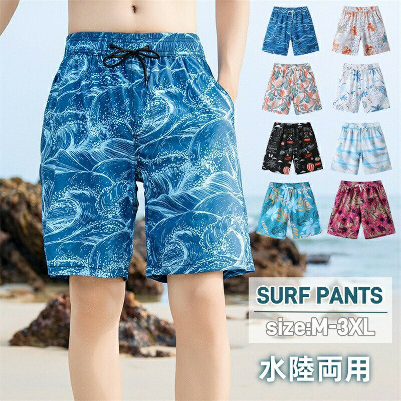 Rakuten - サーフパンツ メンズ 水着 インナー付き 水陸両用 ハーフパンツ ウエストゴム ひも付き ボードショーツ 海パン 花柄 ハワイ 総柄 花柄パンツ 葉柄 ゆったり 薄手 涼しい プール 海水浴 旅行 リゾート スポーツ フィットネス サーフィン レジャー
