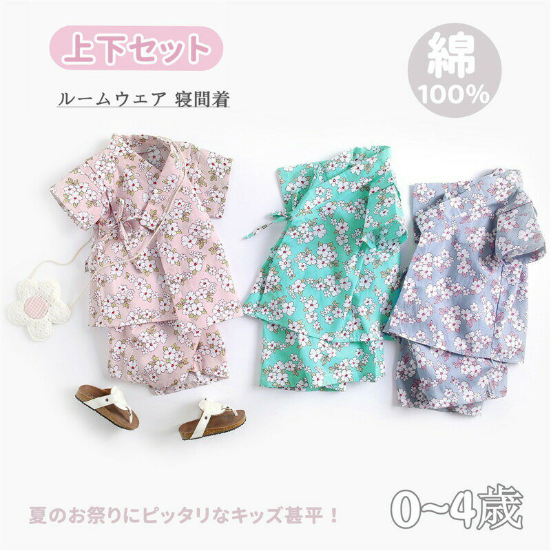 Yukata （For Girls） - ベビー服 花火大会 甚平 上下セット ベビー甚平 浴衣 ルームウェア 半袖 ショートパンツ パジャマ 夏 男の子 女の子 ベビー ベビー浴衣 前開き じんべい 綿 可愛い キッズ ベビー服 幼児 ベビー 赤ちゃん 寝間着 部屋着 和風 夏祭り 盆踊り 納涼祭り 出産祝い プレゼント
