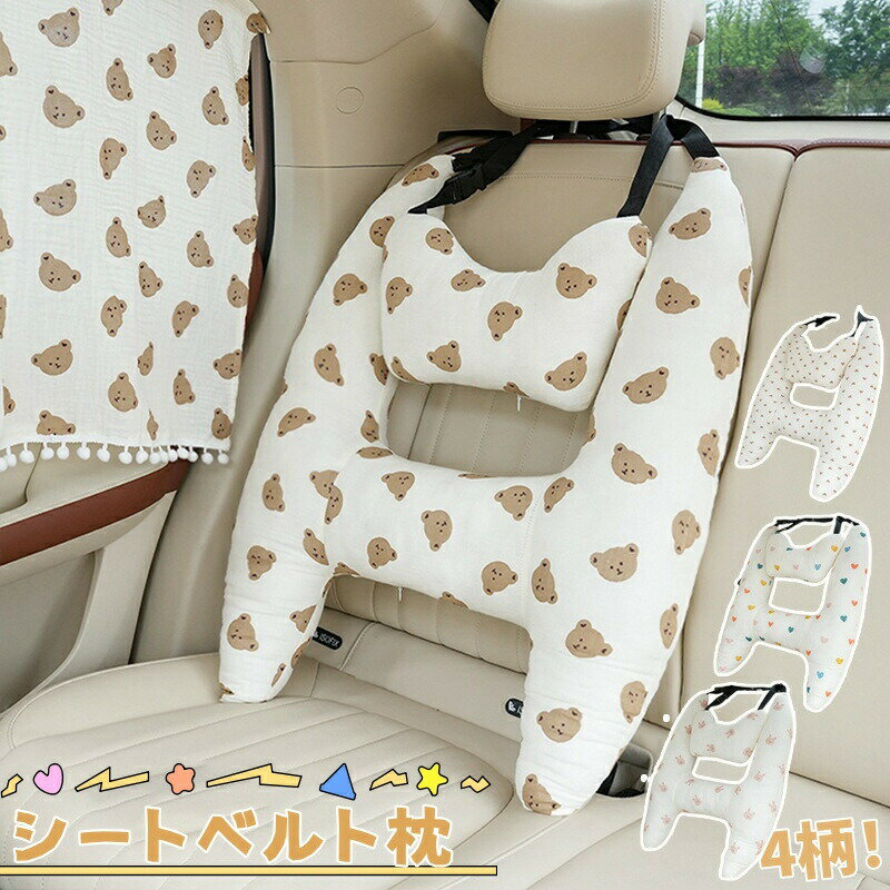 シートベルトクッション 子供用 クッション 睡眠 車座席用クッション H型 車用枕 2点 首枕付き 車座席用 H型クッション シートベルト枕 クッション 枕 車 携帯枕 洗える 抱き枕 安眠枕 可愛い 取付簡単 ドライブ首保護 首保護 頸部保護 位置調節 車用パッド カー用品 柔らか