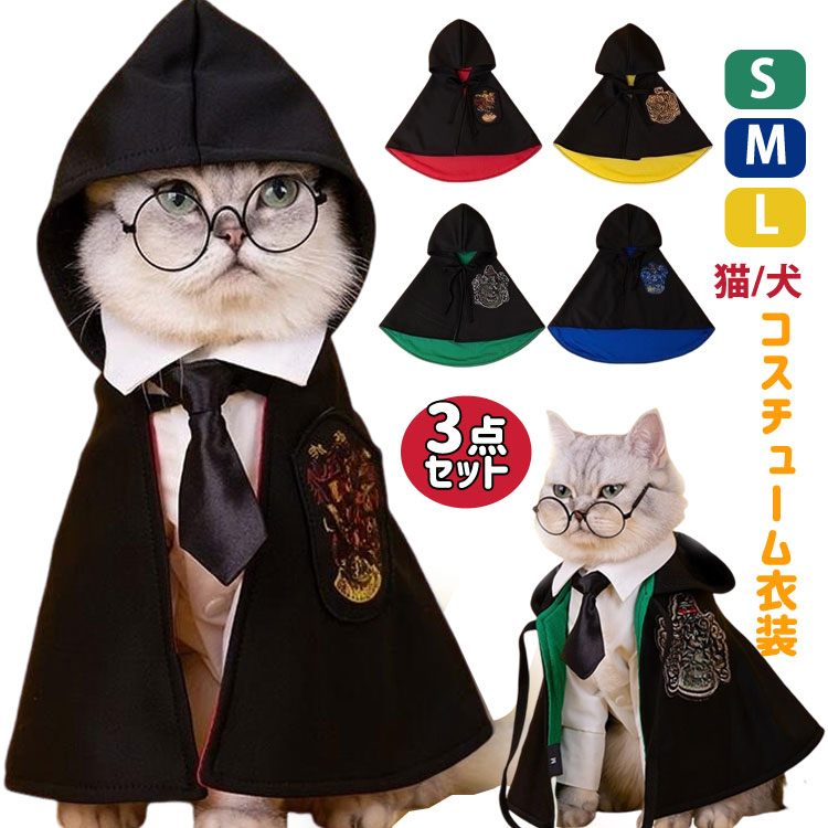 商品説明商品名とっても可愛いペット服登場!ハロウィンパーティーテーマパークににぴったり自宅でも散歩中でも、外出先でも絶対！目立つこと間違いなし!素材ポリエステル生産国中国サイズ【S】首周り：20-40cm マント丈20cm【M】首周り：30-50cm マント丈30cm【L】首周り：40-62cm マント丈40cmセット内容マント+メガネ+ネクタイ注意PC環境光の具合により、色や素材のイメージが写真と若干異なる場合がございます。モデル写真に使用されているアクセサリー小物は別途記載が無い限り付属いたしません。商品に不良があった場合は、商品到着から5日以内にご連絡いただければご返金交換対応させて頂きます。商品のサイズは、全て平置きにて外寸を測定しております。商品によっては+-0.5cm～1cmの誤差が発生してしまう場合がございます。該当商品は他店と在庫共有です。タイミングにより、在庫ズレが生じる場合がございます。予めご了承ください。