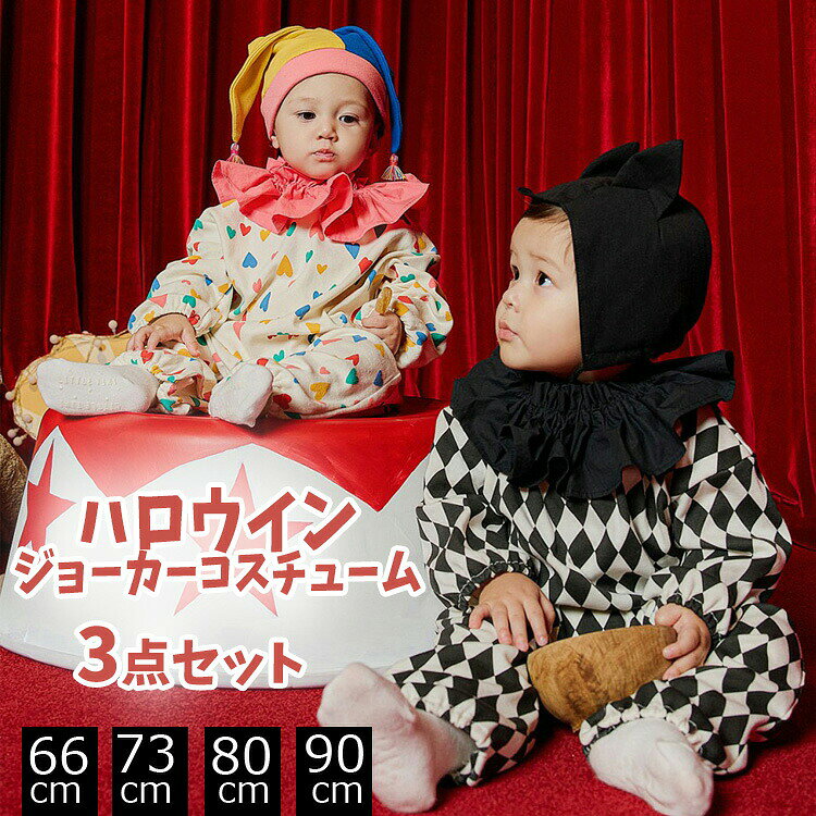 商品説明商品名テーマパークパーティーに絶対お勧めの一着。帽子付きで可愛さ満点!SNSで話題沸騰！ インスタ映え間違いなしのユニークなベビー服赤ちゃんも可愛く仮装ができるキュートなコスチューム衣装ハロウィンの記念写真やパーティーに最適なジョーカー風ロンパースが登場！イベントコスチューム衣装やハロウィンイースターのパーティー絶対！目立つこと間違いなし!素材メイン:コットン生産国中国サイズ66cm/73cm/80cm/90cmセット内容ピンク:ロンパース+帽子(ブルーイエロー色)+ピンクのフリル襟(取外し可能)ブラック:ロンパース+耳付き帽子+フリル襟(取外し可能)注意PC環境光の具合により、色や素材のイメージが写真と若干異なる場合がございます。モデル写真に使用されているアクセサリー小物は別途記載が無い限り付属いたしません。商品に不良があった場合は、商品到着から5日以内にご連絡いただければご返金交換対応させて頂きます。商品のサイズは、全て平置きにて外寸を測定しております。商品によっては+-0.5cm～1cmの誤差が発生してしまう場合がございます。該当商品は他店と在庫共有です。タイミングにより、在庫ズレが生じる場合がございます。予めご了承ください。