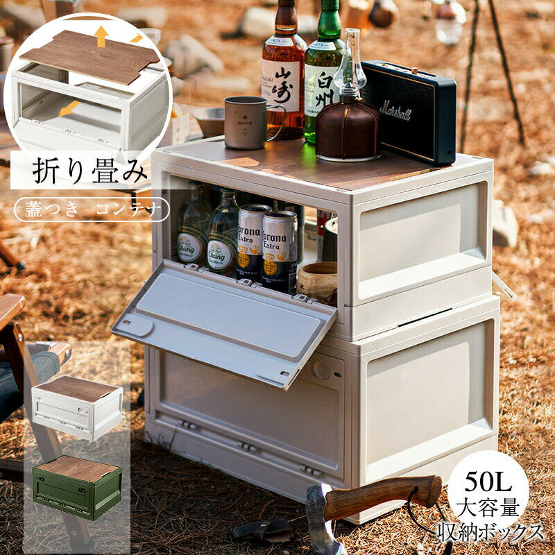 Rakuten - コンテナボックス 折りたたみ キャンプ 収納ボックス 【2026新モデル 収納ボックス 折り畳み】収納ケース 木製の蓋付き 全方向から取り出せる 積み重ね アウトドア 折りたたみコンテナ 持ち手 収納ボックス 収納ボックス キャンプ用品 キャンプ 組立簡単