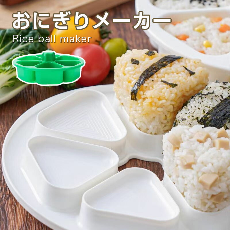 Rakuten - おにぎりメーカー おにぎり型 おにぎり 6穴 型抜き おにぎり達人 6個おにぎり おにぎり 型 ライスボール メーカー おにぎらず 押し型 おむすび 手作り 三角おむすび ぬき型 弁当 料理型 道具 キッチン ツール 送料無料