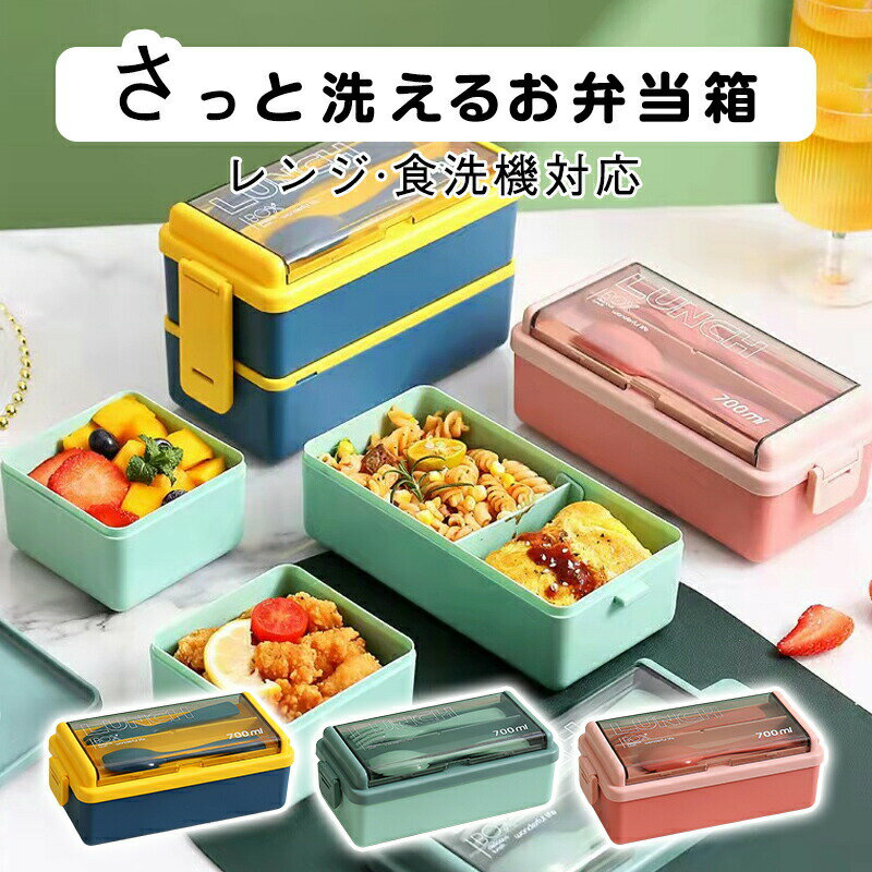 乐天商城 - お弁当箱 おしゃれ 弁当箱 700ml/1400ml 2段 ランチボックス 食洗機対応 電子レンジ対応 かわいい 可愛い おすすめ 弁当箱 シンプル 大人 女子 レディース 北欧 抗菌 通勤 通学 男子 メンズ お弁当箱 女子 弁当箱 女子 大人 学生 シンプル