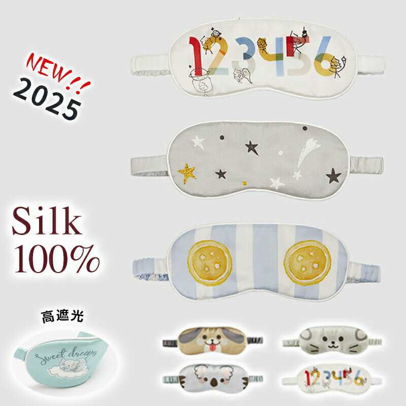 Rakuten - シルク100% アイマスク 子供 ベビー シルクアイマスク 子ども用 かわいい 安眠アイマスク 快眠アイマスク アイカバー 目元ケア シルク眼帯 睡眠 遮光 子供用/ベビー用シルクアイマスク 通気性 保湿 敏感肌 洗える シルクアイマスク