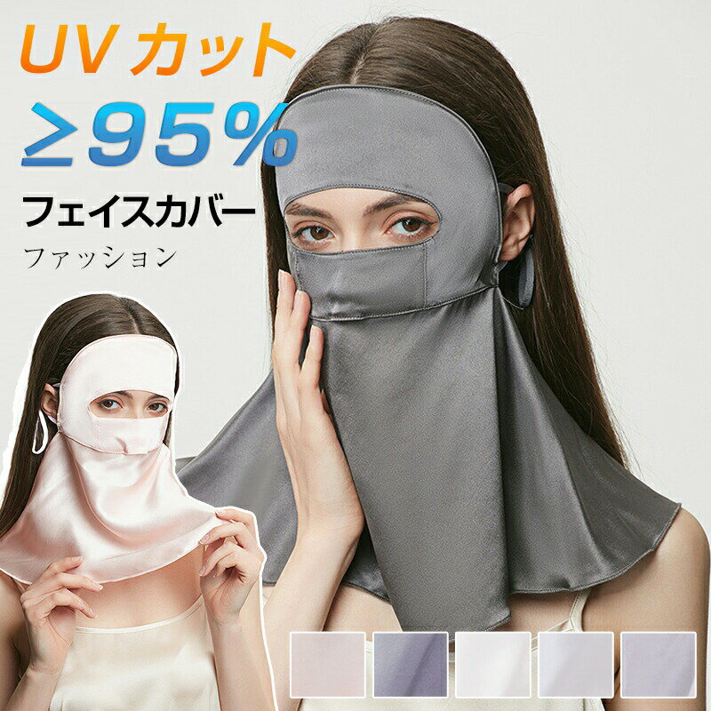 Rakuten - フェイスカバー 100％桑蚕シルク 紫外線対策 洗えるUVカットマスク スポーツマスク 夏用 冷感 息苦しくない ネックカバー ネックガード 日焼け防止 飛沫対策 顔 首 アレルギー肌 ガーデニング 車の運転 テニス ゴルフ