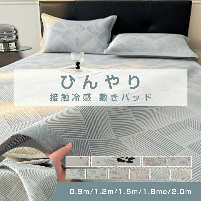 Rakuten - 敷きパッド 冷感 ひんやり シングル セミダブル ダブル クイーン 夏 春夏 リバーシブル 夏用 接触冷感 洗える 速乾 シーツ ベッドシーツ 冷感敷パッド ひんやりパッド 抗菌 防臭 ベッドパット