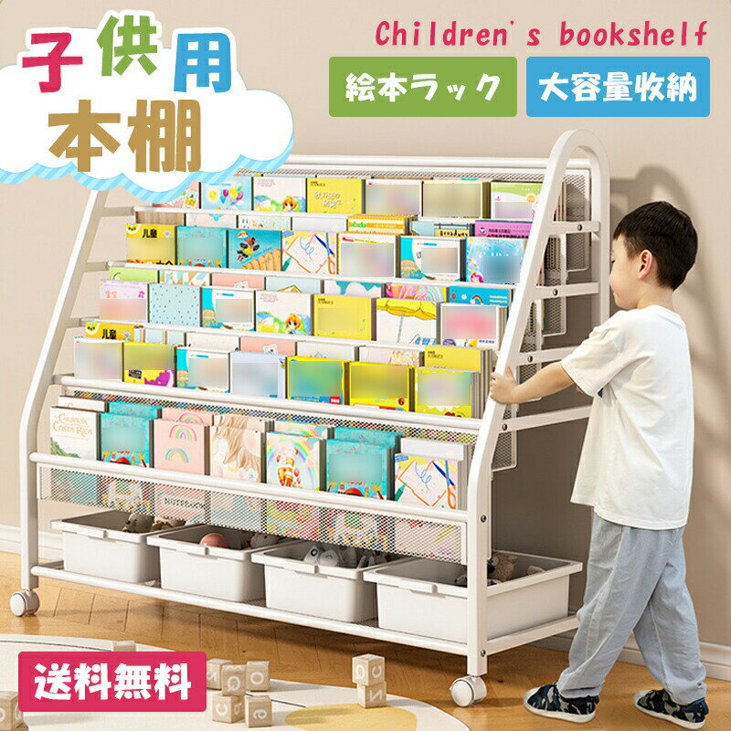 【レビュー特典付き】 子ども用本棚 大容量 子供 収納 本棚 勉強部屋 しっかり 絵本ラック 保育園 可愛い おもちゃ 収納ボックス 子供部屋 スッキリ 収納棚 組み立て簡単 お手入れ簡単 子ども用家具