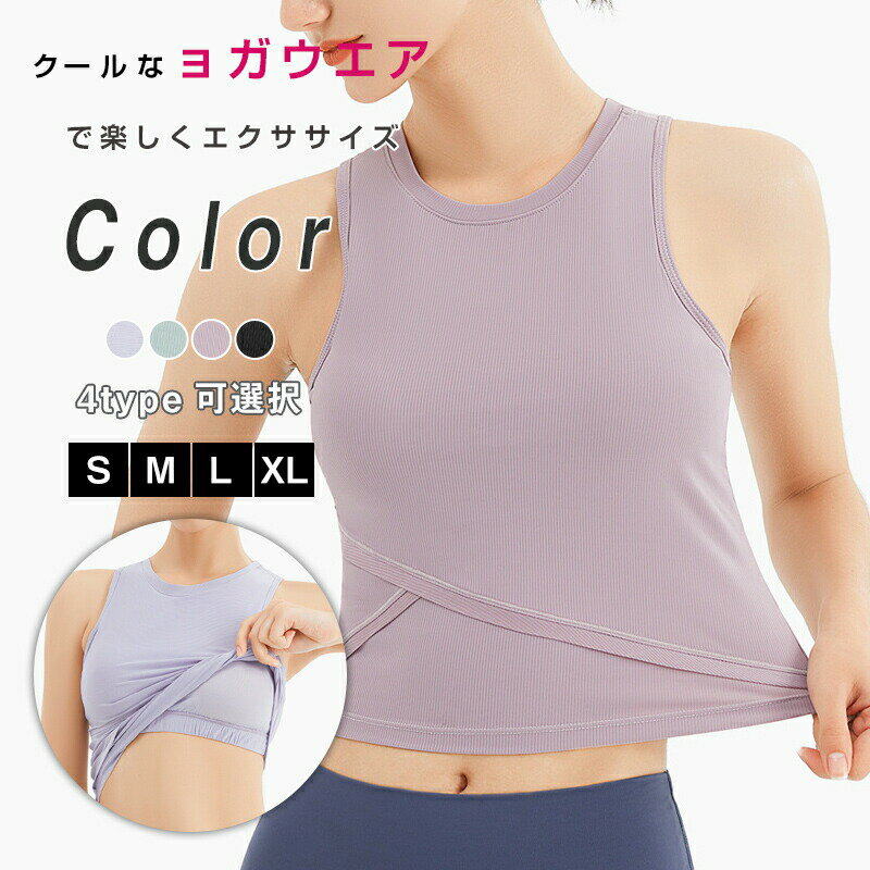 Rakuten - ヨガウェア レディース トップス タンクトップ カップ付き ノースリーブ スポーツウエア トレーニングウェア フィットネス ピラティス ブラトップ 着心地良い ジム ストレッチ 伸縮性 シンプル 快適 カラバリ豊富