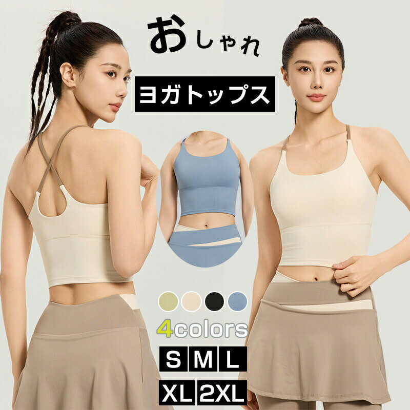 Rakuten - ヨガウェア トップス カップ付き スポーツブラ レディース ヨガ ブラトップ 和装 ブラジャー カップ付きタンクトップ ブラ付きタンクトップ 吸汗速乾 通気防臭 おしゃれ 母の日