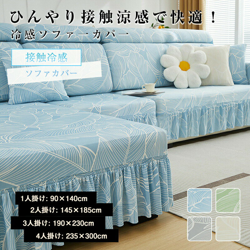 Rakuten - 冷感ソファカバー 夏用 ひんやり 涼しい 一体型 マルチカバー 防塵用 汚れ防止 雰囲気替え ソファー シンプル 丸洗い 送料無料