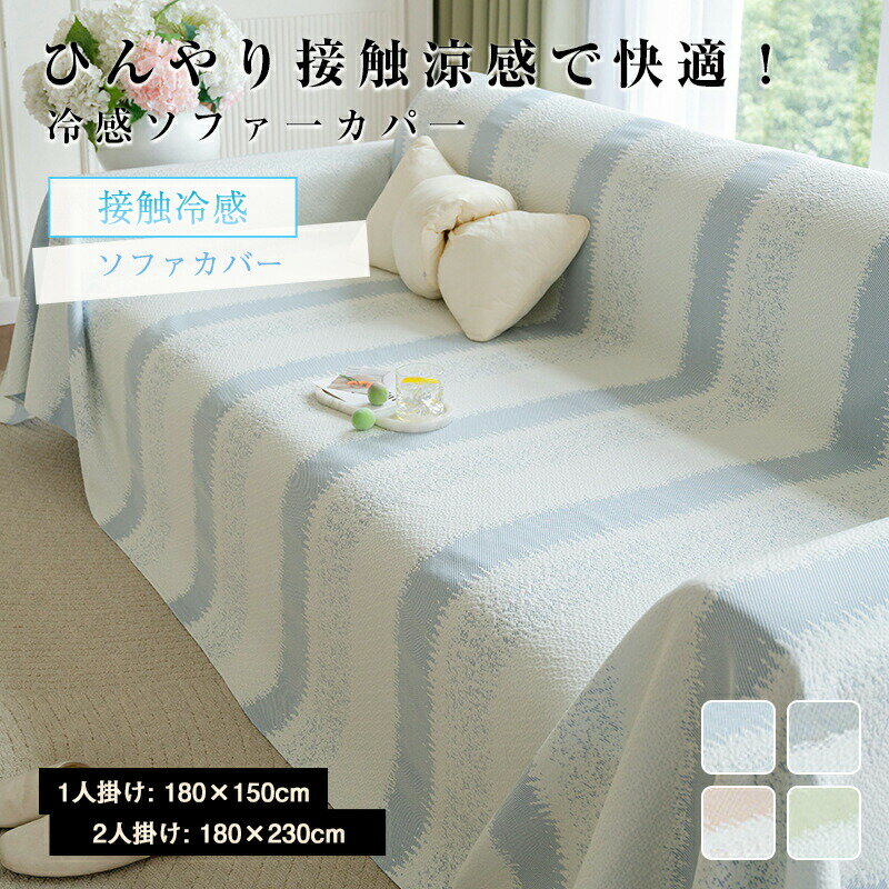 Rakuten - ソファーカバー 冷感 夏用 冷感ソファカバー ひんやり マルチカバー かけるだけ ソファーパッド 長座布団 ソファーマット さらさら おしゃれ 滑り止め ソファーベッドカバー 防塵 吸湿速乾 通気 ズレにくい 汚れ防止